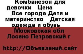 Комбинезон для девочки › Цена ­ 1 000 - Все города Дети и материнство » Детская одежда и обувь   . Московская обл.,Лосино-Петровский г.